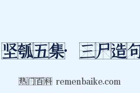 坚瓠五集·三尸造句是什么意思的图片